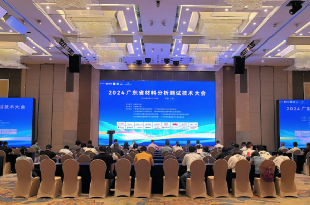 廣州www.17c嫩嫩草色在线公司在（zài）2024廣東省材料分析測試技術大會上大放異彩