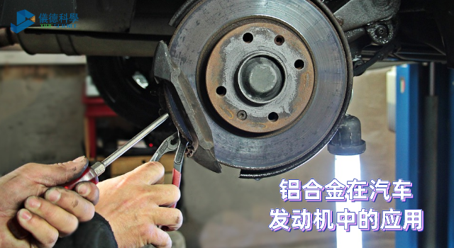 鋁合金在汽車發動機中（zhōng）的應用