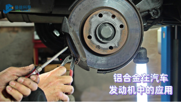 鋁合（hé）金在汽（qì）車發動機中的應用