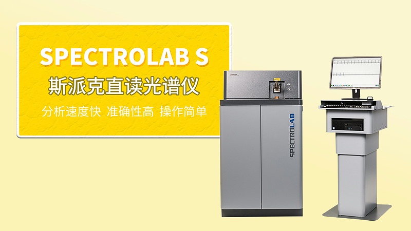 斯派克直讀光譜（pǔ）儀LABs在鋁業中的案例應用