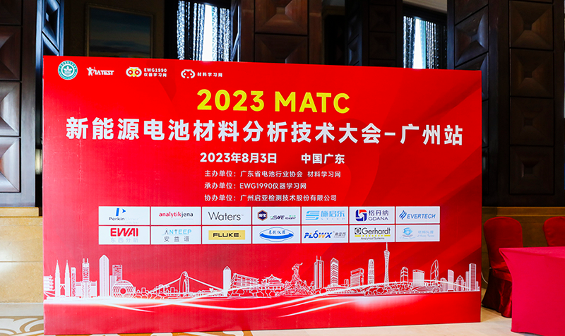 2023MATC新能源電池（chí）材料分析技（jì）術大會廣州站