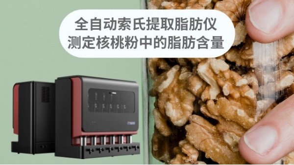 全自動索氏提取脂肪儀如何準確（què）測定核（hé）桃（táo）粉脂肪含量