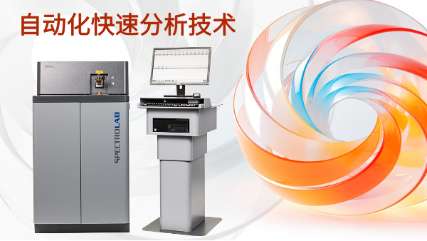 自動（dòng）化快速分析技術