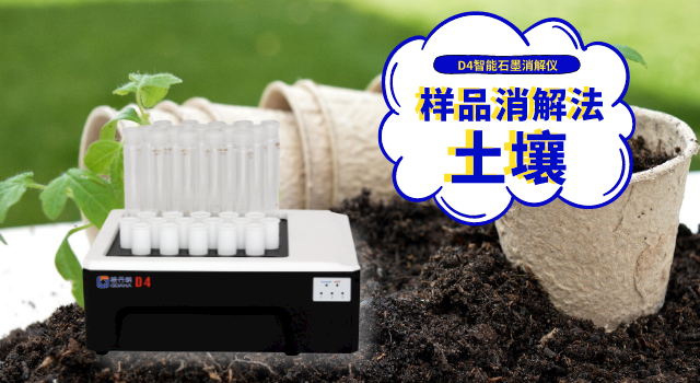 土壤樣品消解（jiě）方法 