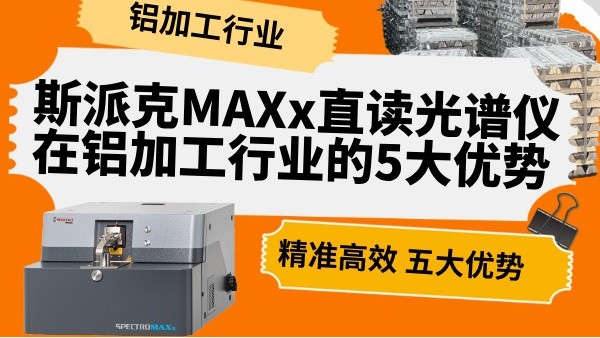 斯派克MAXx直讀光（guāng）譜儀在（zài）鋁加工行業的5大優勢