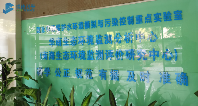 華南生態環境監測分析中心（xīn）
