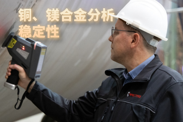 銅、鎂合金分析穩定性