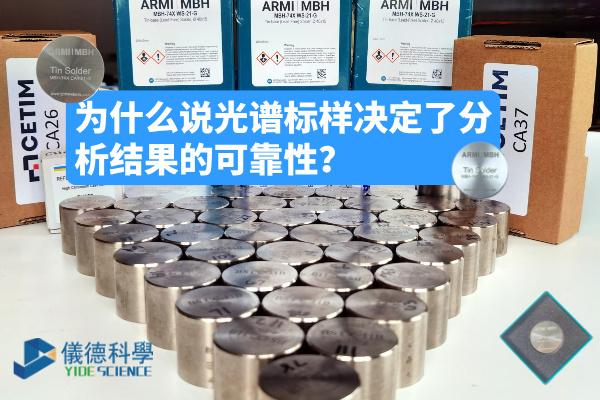 為什麽說光譜標樣決定了分析結果的可靠性？