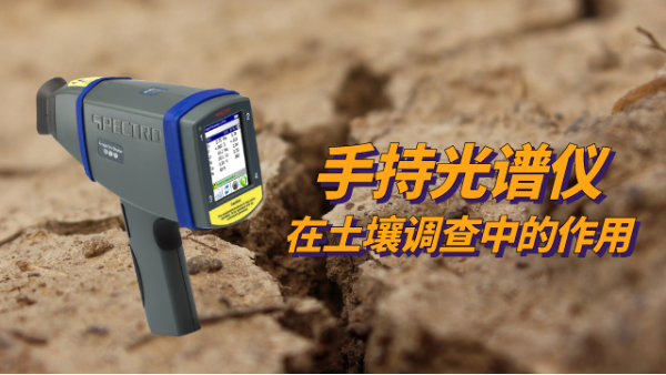 SPECTRO xSORT手持光譜儀在土壤調查（chá）中的作用