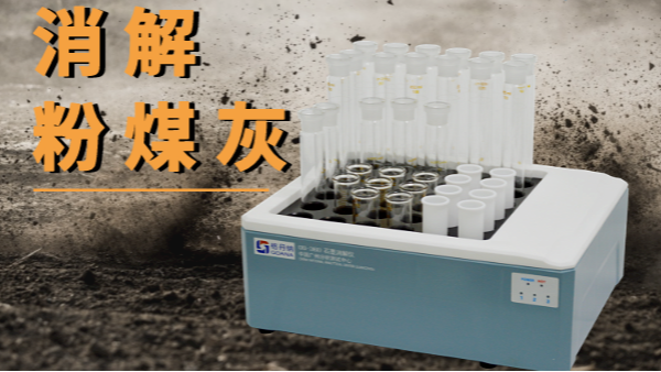 廢固粉煤（méi）灰重金屬消解（jiě）方法——智能石墨消（xiāo）解儀（yí）