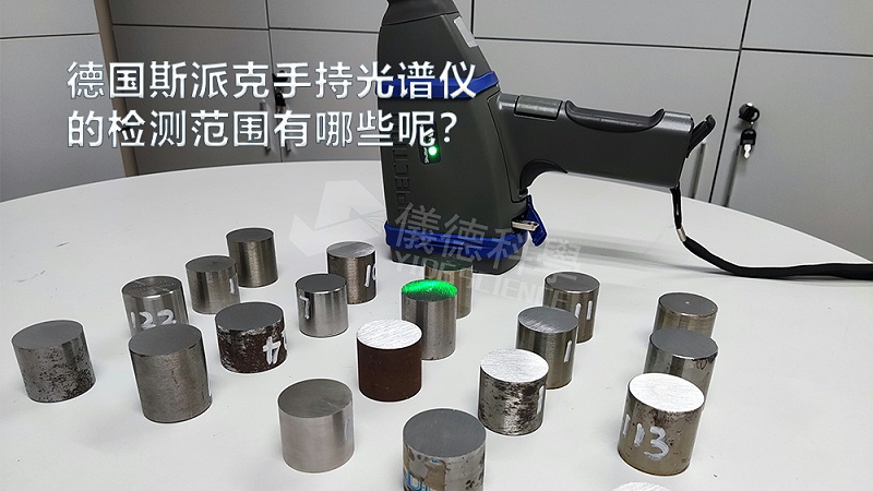 手持光（guāng）譜儀可以檢測（cè）到哪些元素，手持（chí）光譜（pǔ）儀的檢測（cè）範圍有哪些？