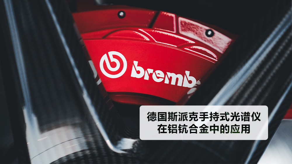 德國（guó）斯派克（kè）手持式光譜儀（yí）在（zài）鋁鈧合金中的（de）應用（yòng）