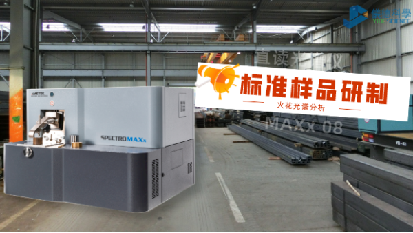 火花光譜分析用的標準樣品是（shì）怎樣研製