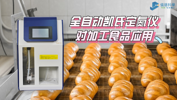 全自動凱氏定（dìng）氮儀應用（yòng）