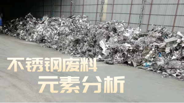 不鏽鋼廢料合金分析，光譜技術培訓助企發展