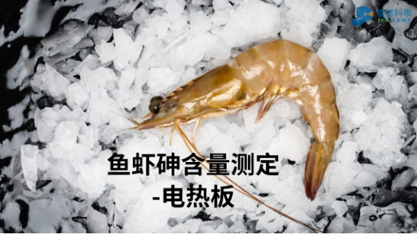 電熱板加熱消解—測定魚蝦總（zǒng）砷含量