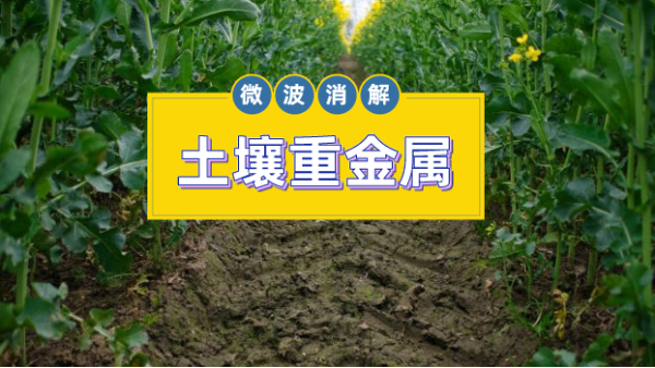 微波消解儀對（duì）土壤標準物質中金屬元素的作用