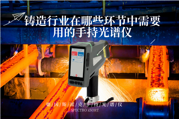 鑄（zhù）造行（háng）業在哪些環（huán）節中需要（yào）用的手持光譜儀