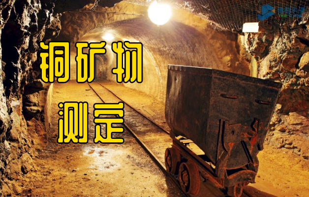 銅礦物測定（dìng）