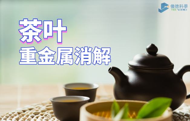 茶葉重金（jīn）屬消解