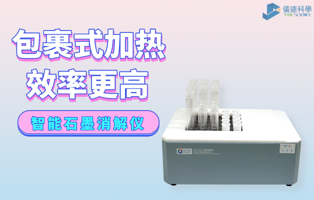 智能（néng）石墨消解儀