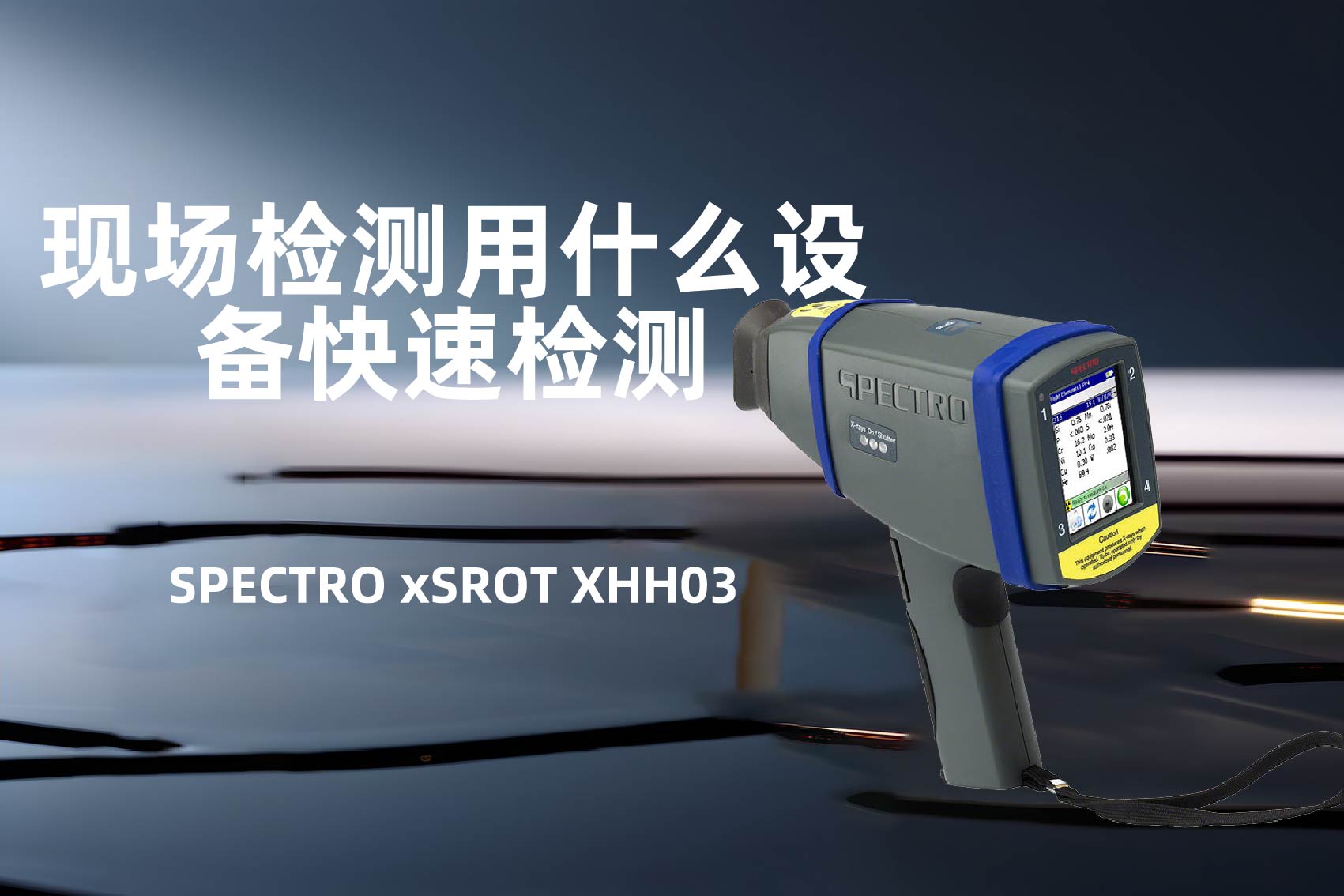 現場檢測用什麽設備快速檢測