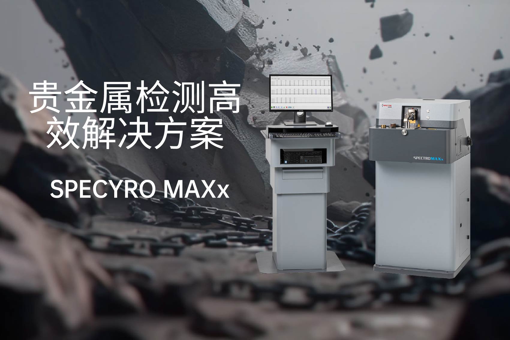 貴金屬檢測的（de）革新：SPECTRO MAXx 10的高效解決方（fāng）案