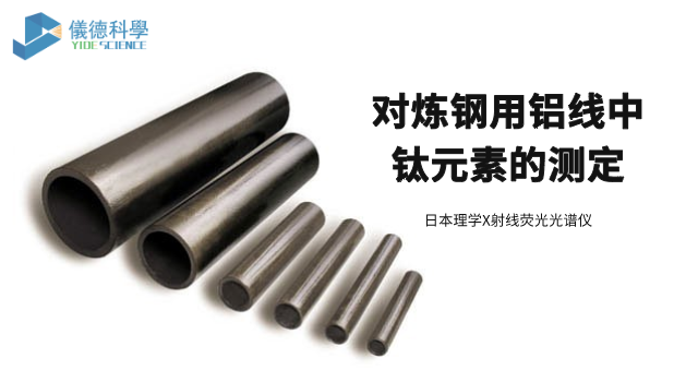 對煉鋼用鋁線（xiàn）中（zhōng）鈦元素的測定