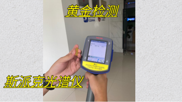 斯派克手持（chí）式光（guāng）譜儀在黃金行業中的應用（yòng）優勢分析