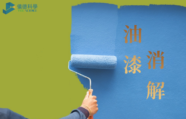 電（diàn）熱智能石墨消解儀對油漆塗料（liào）重金屬消解方法（fǎ）