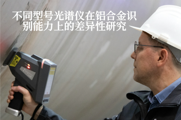 不同型號光譜儀在鋁（lǚ）合金識別能力上的差異（yì）性研究