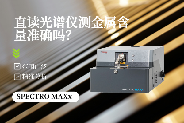 直讀光譜儀測（cè）金屬含量準確嗎？