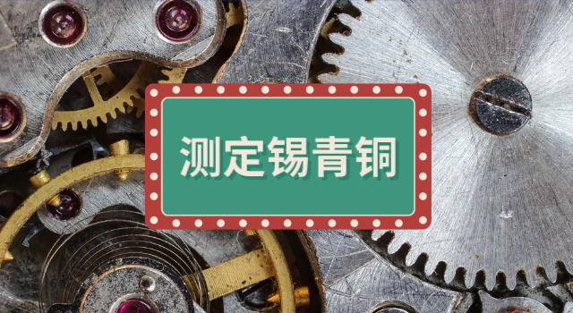 測定錫青（qīng）銅