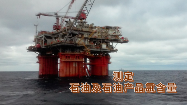 研究丨波長色散X射（shè）線熒光光譜儀對加氫原料油（yóu）微量（liàng）氯含量（liàng）的測定