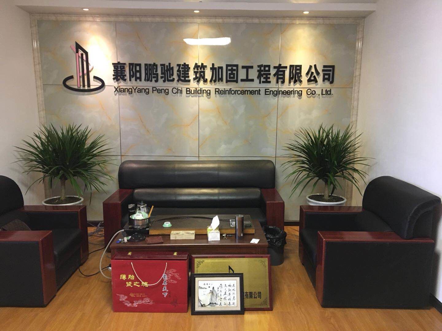 襄陽鵬馳建築加（jiā）固工程有限公司